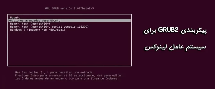 پیکربندی GRUB2 برای لینوکس