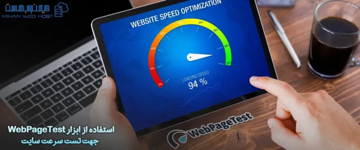 ویژگی های ابزار WebPageTest