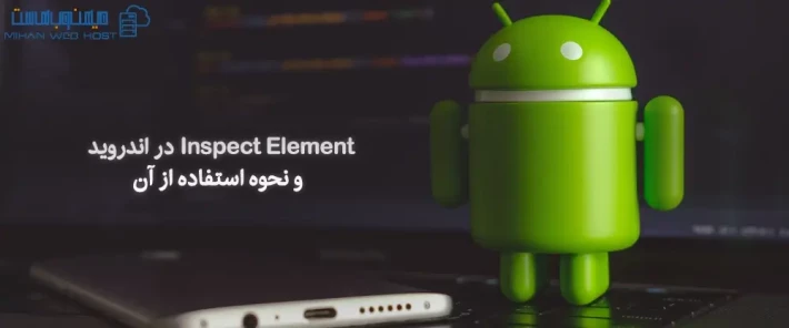 استفاده از Inspect Element در اندروید