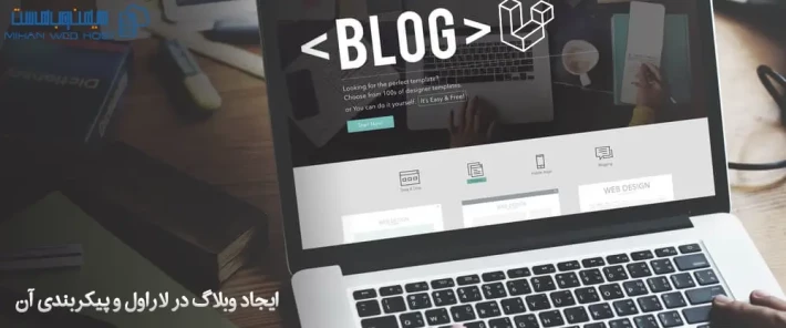 آموزش ایجاد وبلاگ در لاراول