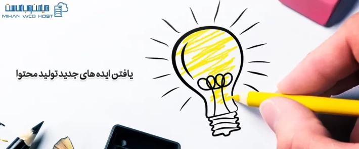 دلایل اهمیت یافتن ایده های جدید تولید محتوا