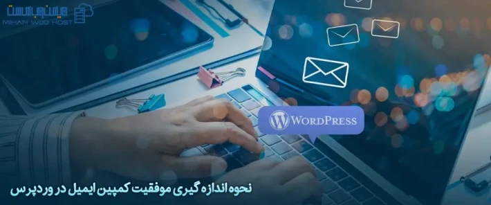 معیارهای موفقیت کمپین ایمیل