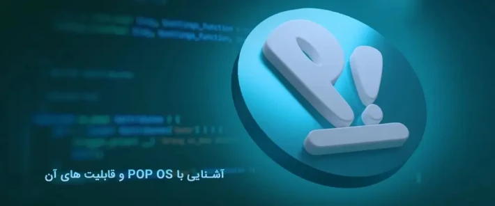 قابلیت های POP OS