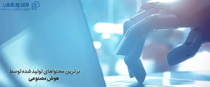 ویژگی های محتواهای تولید شده توسط هوش مصنوعی