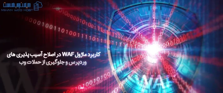 ماژول WAF و جلوگیری از حملات وب