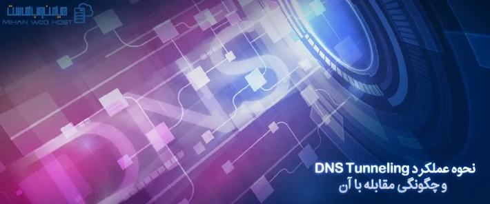عملکرد DNS Tunneling و بهترین روش های حفظ امنیت dns
