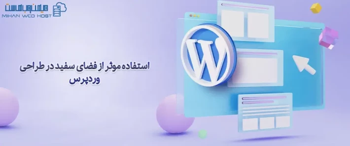 فضای سفید در طراحی وردپرس و تاثیر آن بر جلب توجه کاربران