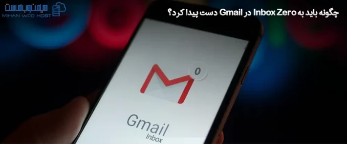 سازماندهی ایمیل ها با Inbox Zero در Gmail