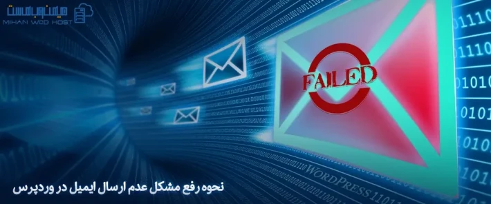 دلایل عدم ارسال ایمیل در وردپرس و نحوه رفع مشکل