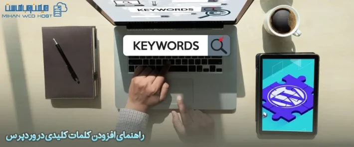 روش های افزودن کلمات کلیدی در وردپرس