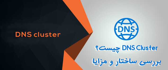 DNS Cluster چیست؟ بررسی ساختار و مزایای آن