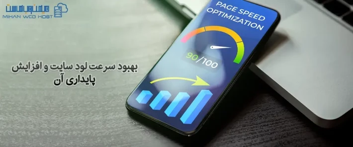 بهبود سرعت لود سایت و عملکرد آن
