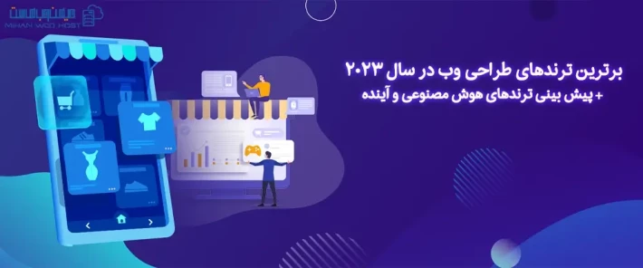 برترین ترندهای طراحی وب