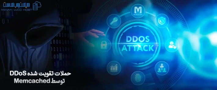 تقویت حملات DDoS توسط Memcached