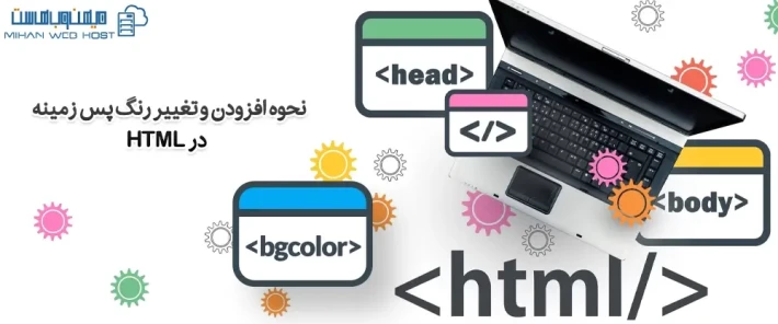 مراحل تغییر رنگ پس زمینه در HTML