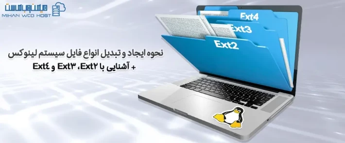 فایل سیستم لینوکس و ویژگی های آنها