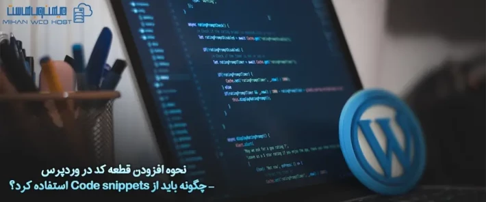 نحوه افزودن قطعه کد در وردپرس