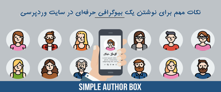 نکات مهم برای نوشتن یک بیوگرافی حرفه‌ای در سایت وردپرسی