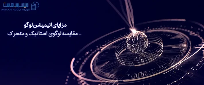 مقایسه انیمیشن لوگو و لوگوی استاتیک