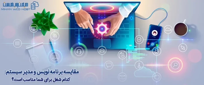 مقایسه برنامه نویس و مدیر سیستم و انتخاب شغل مناسب