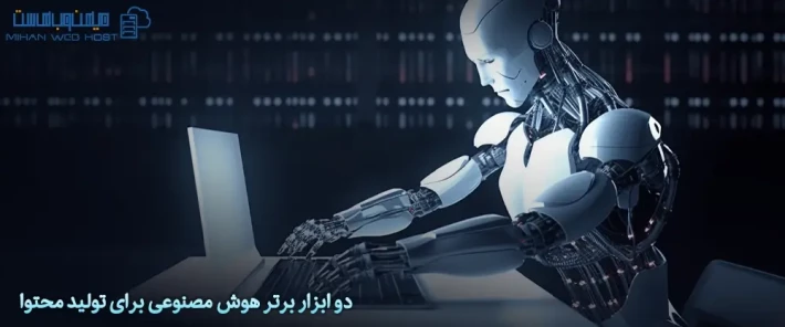 ابزار برتر هوش مصنوعی برای تولید محتوا با کیفیت