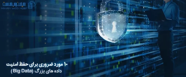 نکات مهم برای افزایش امنیت داده های بزرگ
