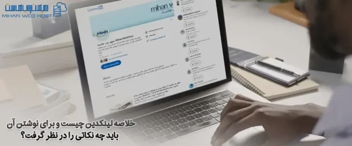 نحوه ایجاد خلاصه لینکدین