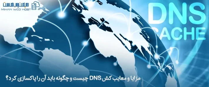 پاکسازی کش DNS
