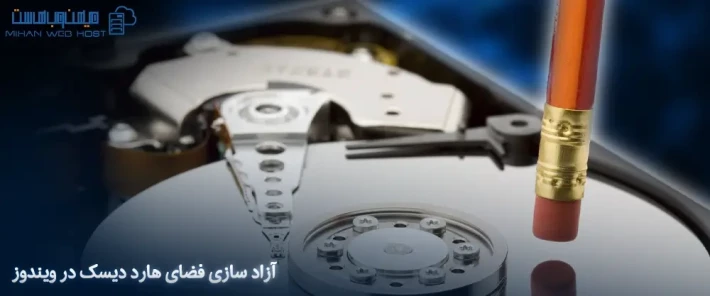 آموزش آزاد سازی فضای هارد دیسک