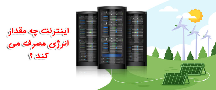 اینترنت چه مقدار انرژی مصرف می کند ؟