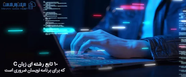 10 تابع رشته ای زبان C ضروری