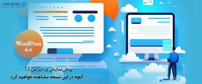 تغییرات وردپرس 6.4