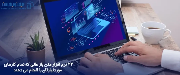 معرفی نرم افزار متن باز