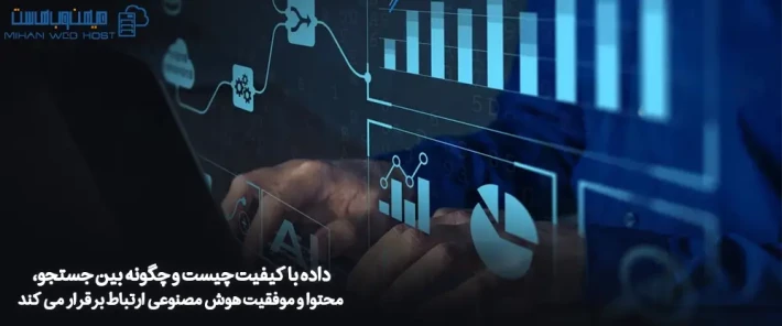 تاثیر داده با کیفیت در بهبود بازاریابی و سئو