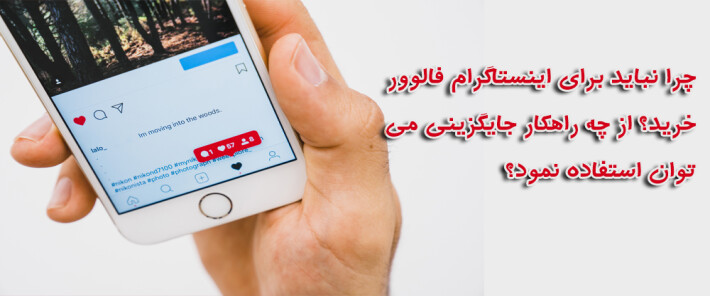 چرا نباید برای اینستاگرام فالوور خرید؟ از چه راهکار جایگزینی می توان استفاده نمود؟