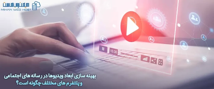 تغییر ابعاد ویدیوها در رسانه های اجتماعی