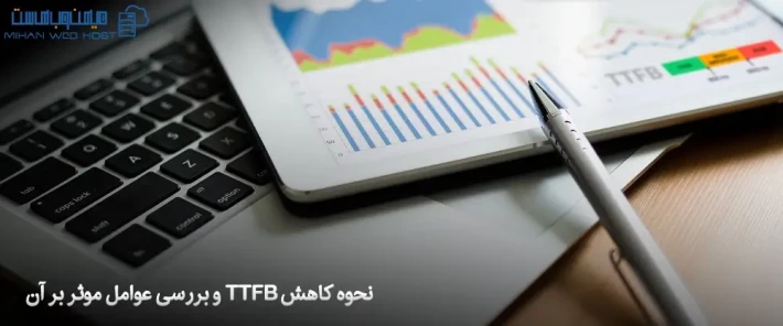 روش های کاهش TTFB