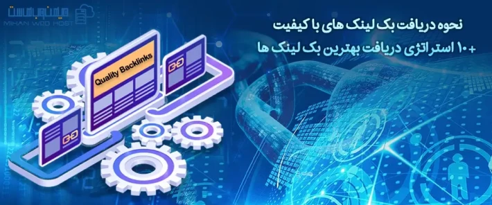 روش های دریافت بک لینک های با کیفیت