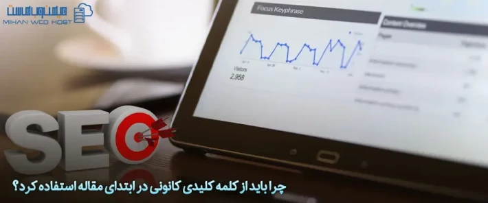 اهمیت استفاده از کلمه کلیدی کانونی