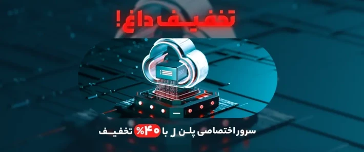 ارائه تخفیف ویژه سرور اختصاصی تخفیف ویژه سرور اختصاصی ایران