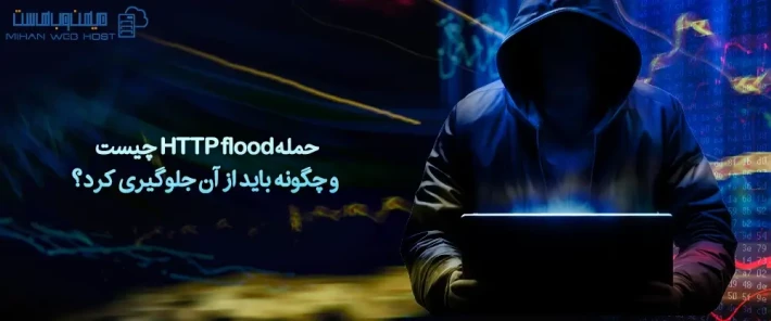 معرفی حمله HTTP flood و عملکرد آن