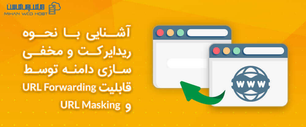 آشنایی با نحوه ریدایرکت و مخفی سازی دامنه توسط قابلیت URL Forwarding و URL Masking