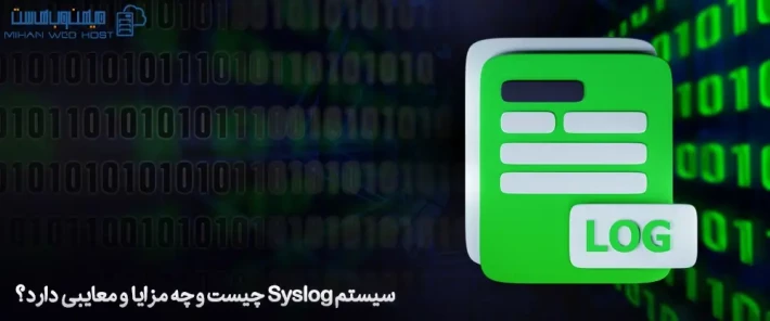 معرفی سیستم Syslog و ویژگی های آن