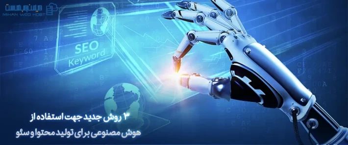 کاربرد هوش مصنوعی برای تولید محتوا