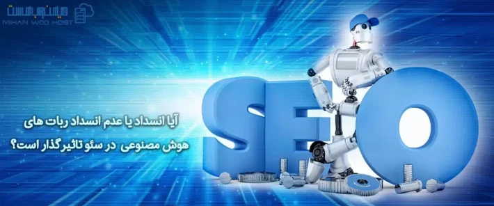 معایب انسداد ربات های هوش مصنوعی