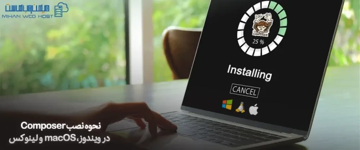 نصب Composer در سیستم عامل های مختلف