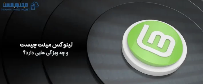 ویژگی های لینوکس مینت