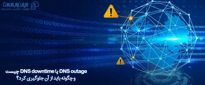 معرفی DNS outage و راه های مقابله با آن