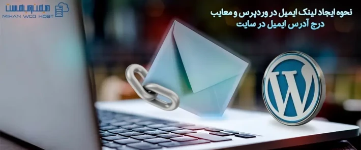 قرار دادن لینک ایمیل در سایت