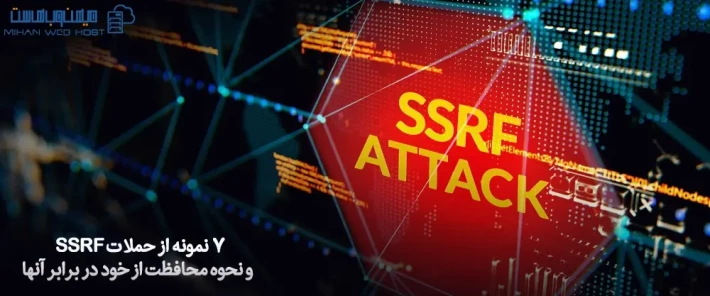 مقابله با حملات SSRF